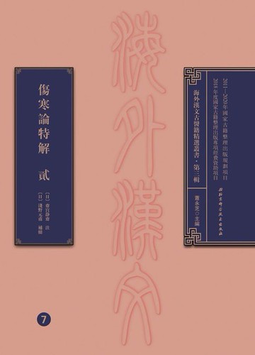 【電子書】傷寒論特解 貳
