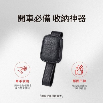 磁吸式車用眼鏡夾｜單手收納 不壓鏡片 遮陽板收納夾 墨鏡夾 車載收納