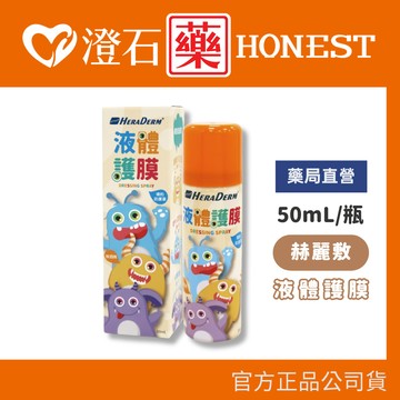 現貨 赫麗敷 液體護膜 50mL 單瓶 澄石藥局✚實體店面