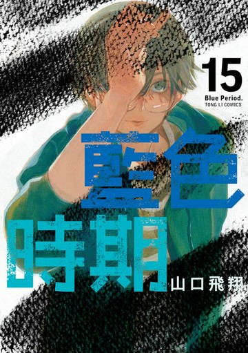 【電子書】藍色時期 (15)