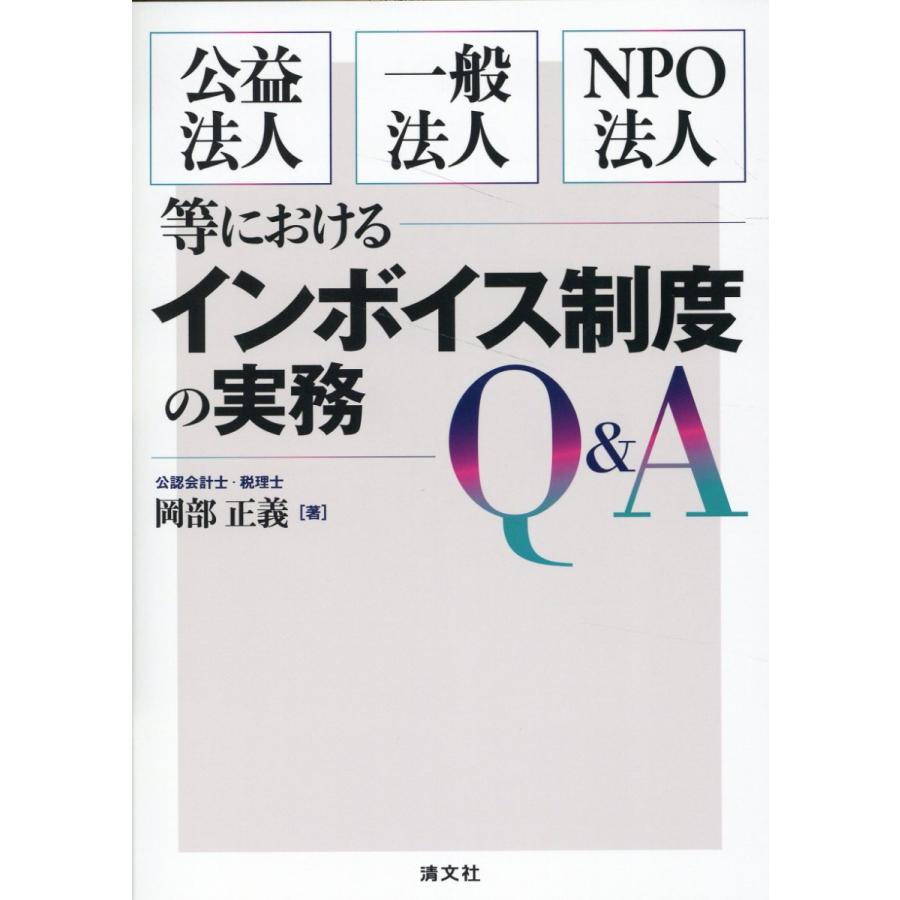 公益法人・一般法人・NPO法人等におけるインボイス制度の実務Q A