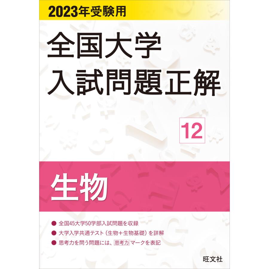 全国大学入試問題正解 2023年受験用12