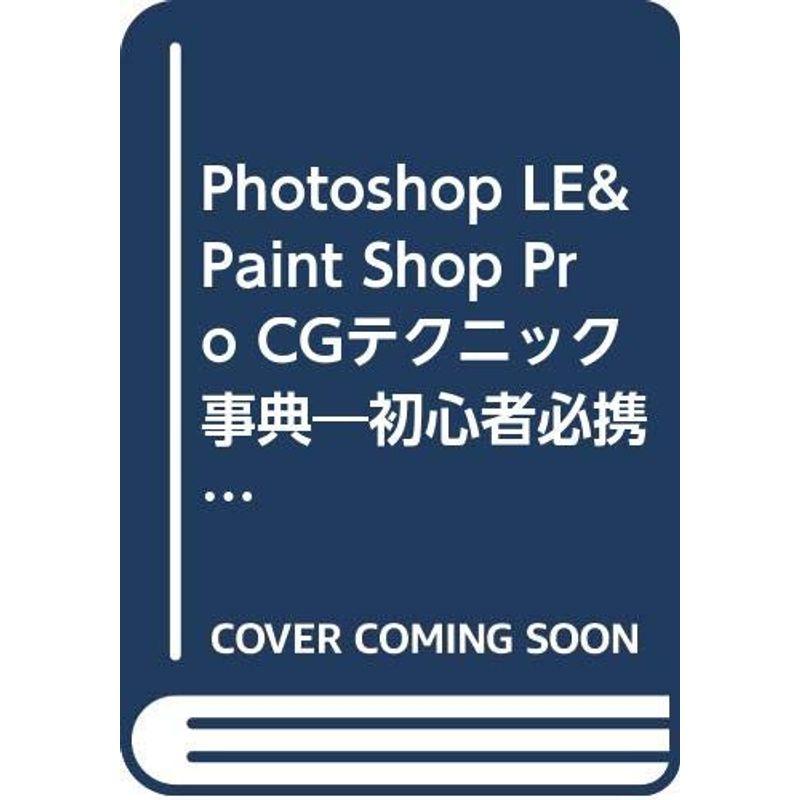 Photoshop LE  Paint Shop Pro CGテクニック事典?初心者必携パソコンでイラストを描くための大技・ (I O別冊