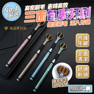 🔥3D清潔🔥三面牙刷套裝 三面包裹牙刷 3D牙刷 清潔牙刷 軟毛牙刷 U型牙刷 口腔清潔牙刷 刮舌苔牙刷 成人兒童牙刷