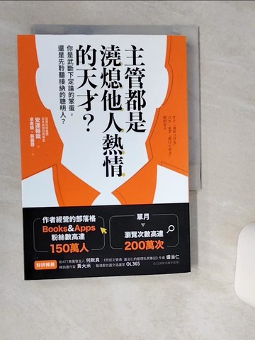 【書寶二手書T1／財經企管_THC】主管都是澆熄他人熱情的天才？：你是武斷下定論的笨蛋， 還是先聆聽接納的聰明人？_安達裕哉,  卓惠娟, 蔡麗蓉