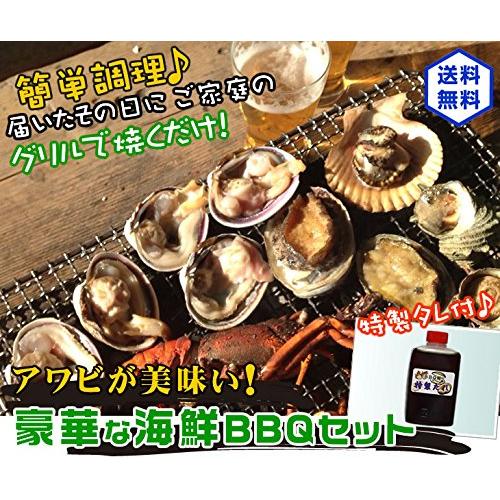 アワビが美味い！豪華なＢＢＱセット！（アワビ4個サザエ8個大アサリ8個）[魚介類]