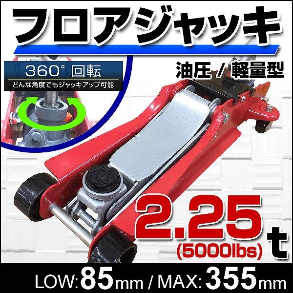 低床ガレージジャッキ フロアジャッキ 2.25t ジャッキ 車 オイル交換 タイヤ交換 通販 LINEポイント最大0.5%GET  LINEショッピング