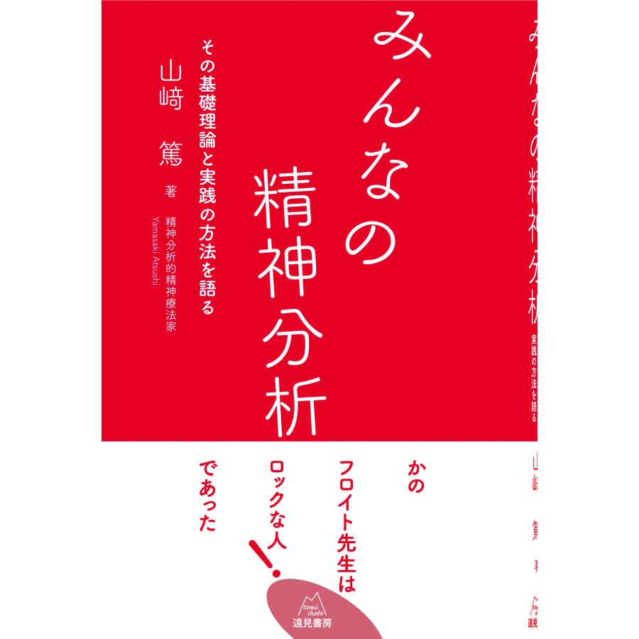 みんなの精神分析 その基礎理論と実践の方法を語る