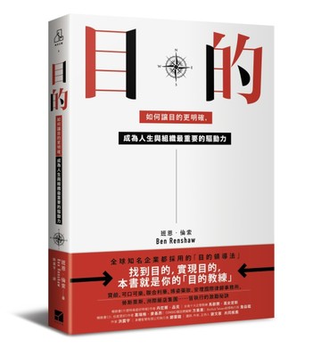 目的：如何讓目的更明確，成為人生與組織最重要的驅動力[二手書_良好]