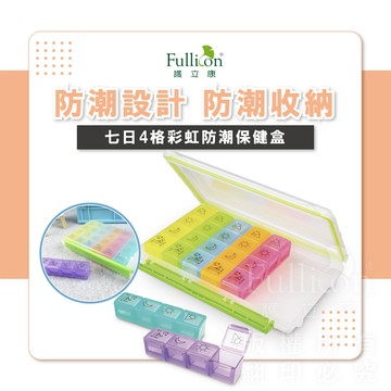 免運費  藥盒 7日彩虹防潮藥盒組 保健盒 收納盒 一周藥盒 7日藥盒 分裝藥盒 4格收納 維他命 鈣片 Ｂ群【護立康】