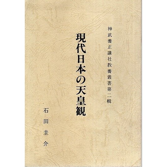 現代日本の天皇観  石田圭介