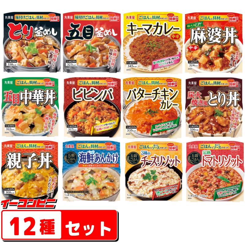 NEW★丸美屋　レンジで簡単！ごはん付きシリーズ　12種各1個セット(計12個)　麻婆丼・中華丼・釜めし・あんかけ・リゾット・カレー『送料無料(沖縄・離島除く)』