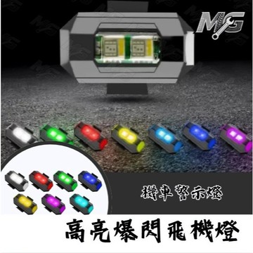 MG部品 高亮 飛機燈 遙控燈 爆閃燈 摩托車 汽車 自行車 巡航 慢閃 改裝 通用 機車警示燈 SL 曼巴
