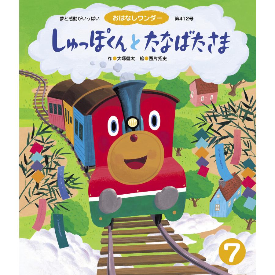 しゅっぽくんと たなばたさま 電子書籍版   大塚健太 西片拓史