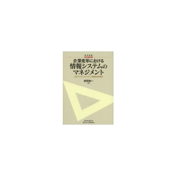 企業変革における情報システムのマネジメント ISのフレキシビリティと戦略的拡張性