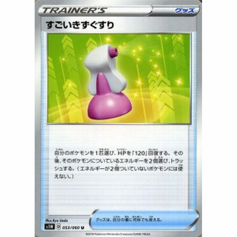 ポケモンカードゲーム剣盾 S1w ソード すごいきずぐすり U ポケカ ソード シールド グッズ 通販 Lineポイント最大5 0 Get Lineショッピング