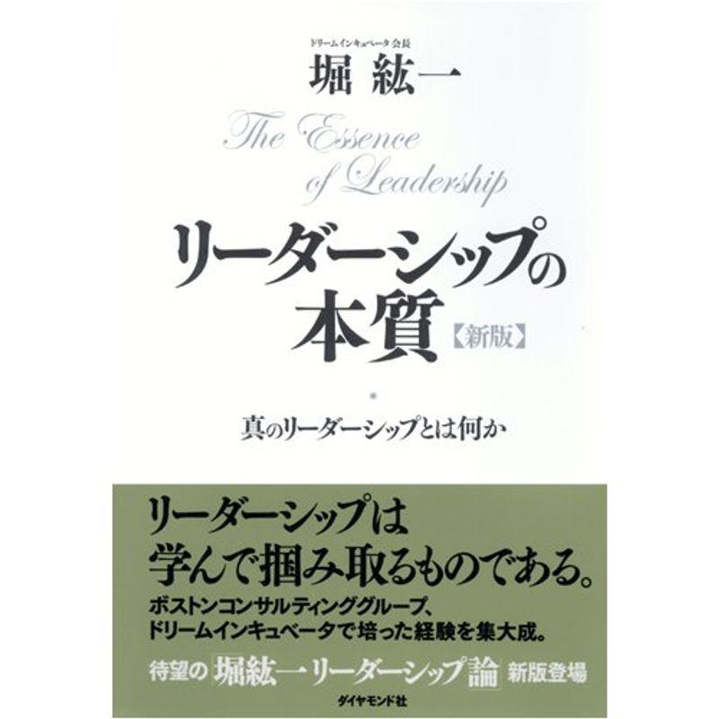 新版 リーダーシップの本質