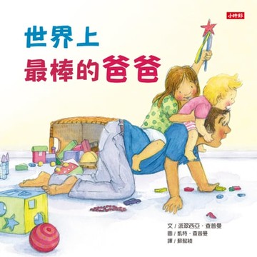 【電子書】世界上最棒的爸爸
