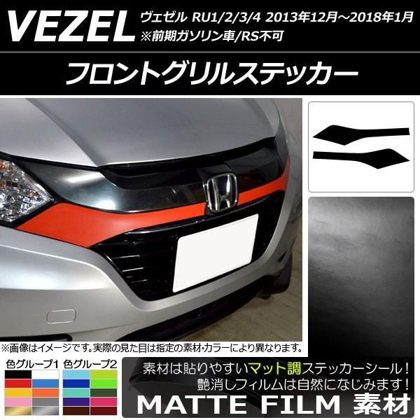 フロントグリルステッカー ホンダ ヴェゼル RU1/2/3/4 前期/中期 2013年12月〜2018年01月 マット調 色グループ2 AP-CFMT3416  入数：1セット(2枚) | LINEショッピング