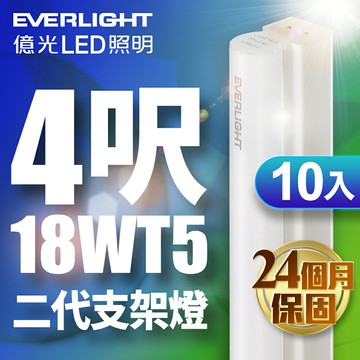 【EVERLIGHT億光】10入組 二代 4呎18W LED 支架燈 T5 層板燈 2年保固(白光/黃光)