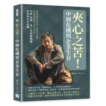 夾心之苦！中層危機與企業生存：中層 忠誠，拿了年終就跳槽，企業的中空危機【限網路