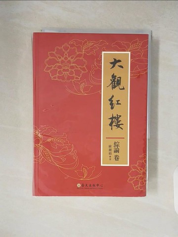 【書寶二手書T7／大學文學_XW4】大觀紅樓(綜論卷)_歐麗娟