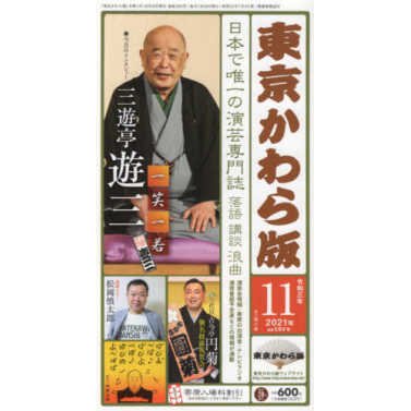 東京かわら版 〈５８０号（２０２１年１１月号）〉 日本で唯一の演芸専門誌 今月のインタビュー：三遊亭遊三