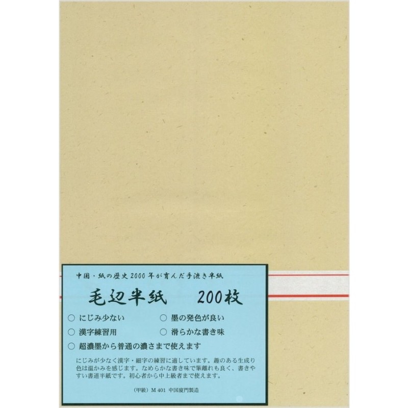 漢字用半紙 毛辺半紙 （甲級）M401 200枚 通販 LINEポイント最大GET | LINEショッピング