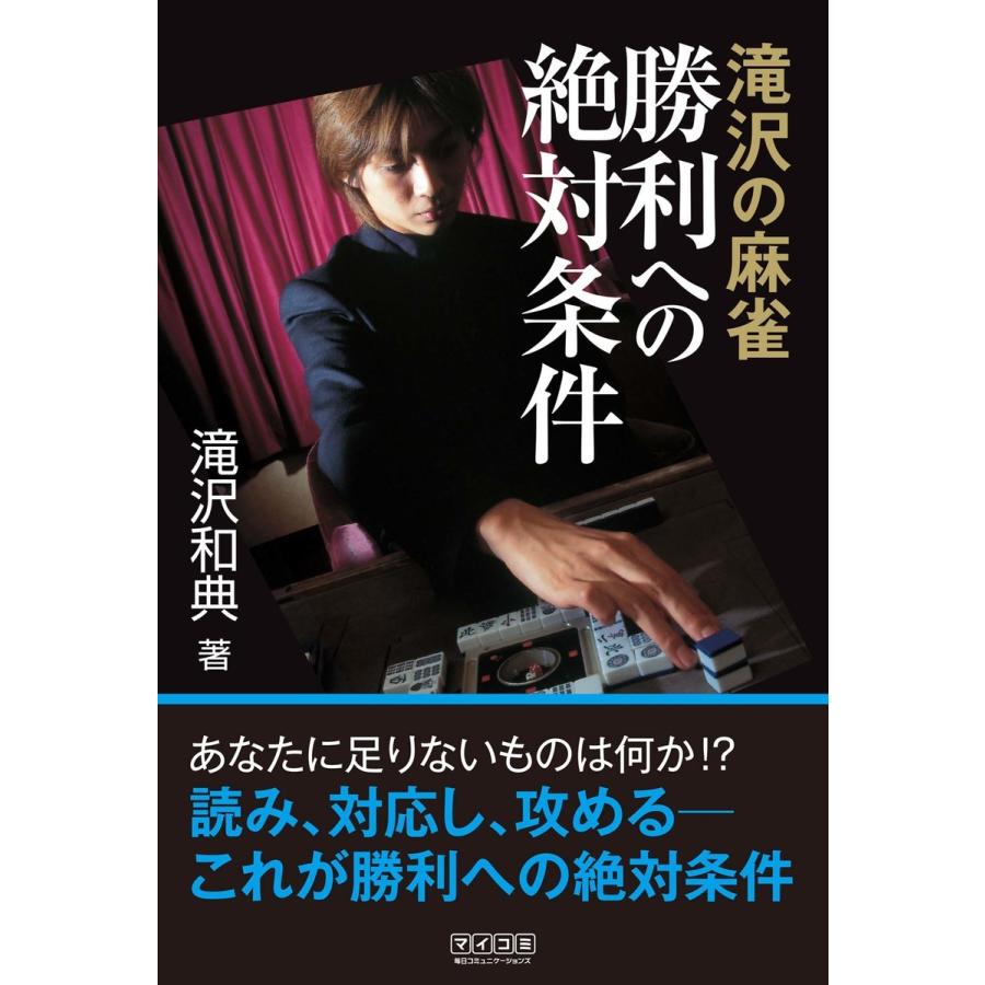 滝沢の麻雀勝利への絶対条件 滝沢和典