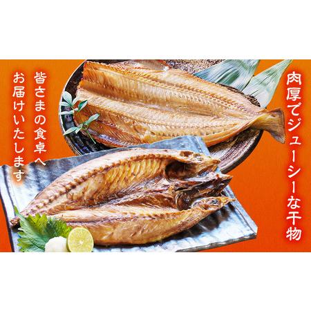 ふるさと納税 干物 おまかせ詰め合わせセット 3.5kg以上　真ホッケ 縞ホッケ サバ 北海道鹿部町