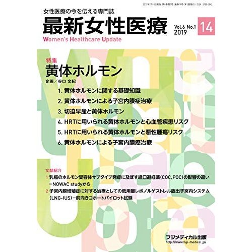 最新女性医療 Vol.6 No.1特集:黄体ホルモン