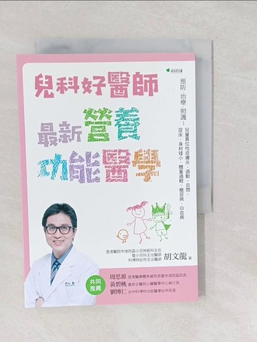 【書寶二手書T1／保健_SXU】兒科好醫師最新營養功能醫學：預防、治療、照護：兒童異位性皮膚炎、過動、自閉、尿床、身材矮小、體重過輕、糖尿病、白血病_胡文龍