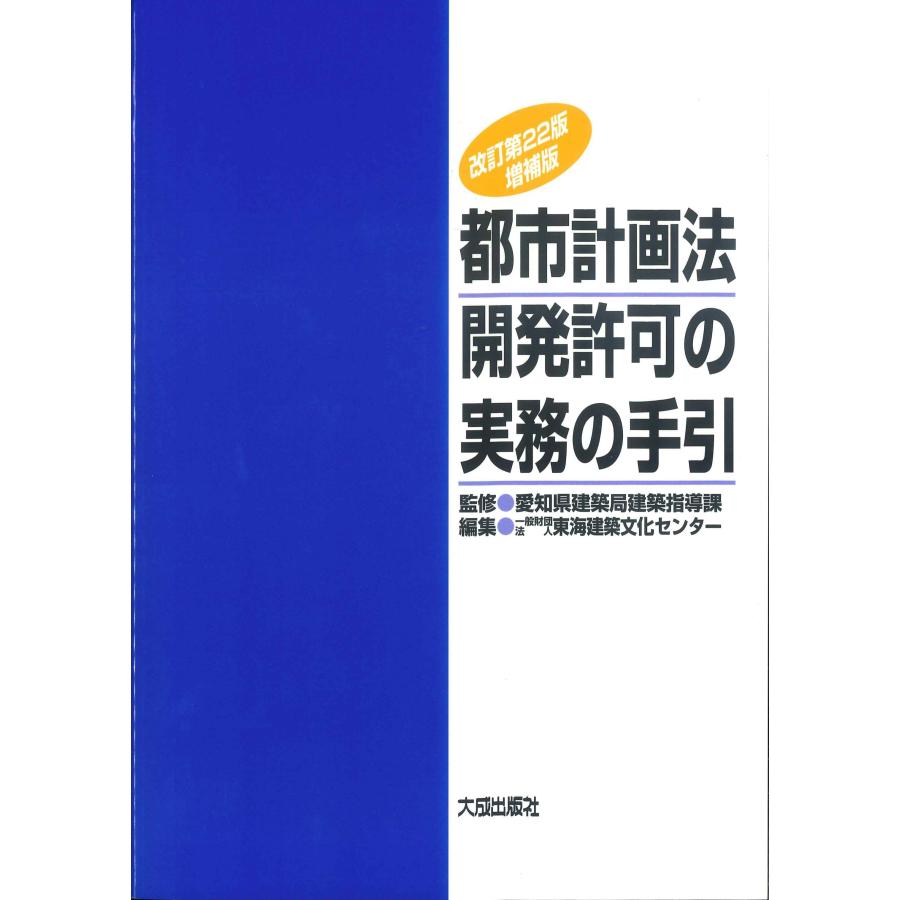 都市計画法開発許可の実務の手引