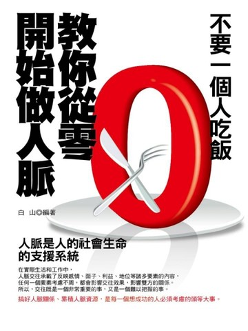 不要一個人吃飯：教你從零開始做人脈（修訂版）[二手書_良好]