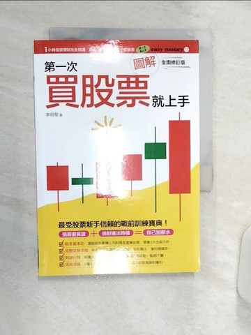 【書寶二手書T9／股票_Q9D】圖解第一次買股票就上手（全面修訂版）_李明黎