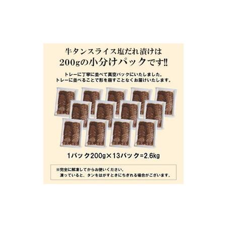 ふるさと納税  牛タン スライス 塩だれ漬け 200g×13パック 計2.6kg[ 牛肉 お肉 小分け 焼肉 焼き肉 キャンプ BBQ アウトドア バーベキュー .. 兵庫県福崎町