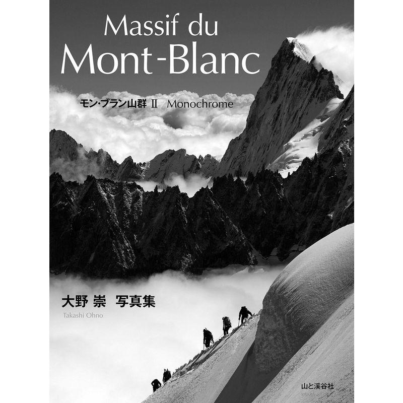 Massif du Mont-Blanc モン・ブラン山群II 大野崇写真集