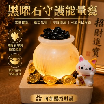 輝輝居家｜黑曜石守護能量甕｜玄關擺設 穩定氣場 守財開運 居家風水小物 黑曜石 能量擺件 琉璃元寶 開運小物
