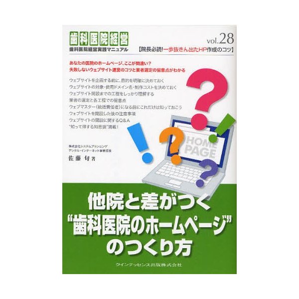 他院と差がつく 歯科医院のホームページ のつくり方