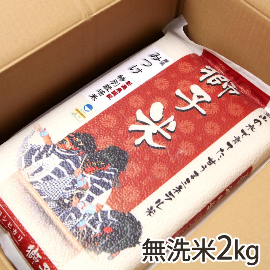 特別栽培米（減農薬・減化学肥料）新潟産コシヒカリ（従来品種）無洗米2kg ファーム小栗山 送料無料