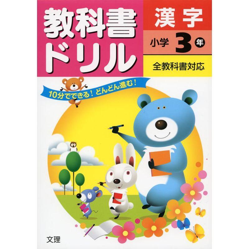 小学教科書ドリル 全教科書対応版 漢字 3年