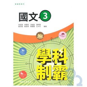 三民高中學科制霸國文(3)