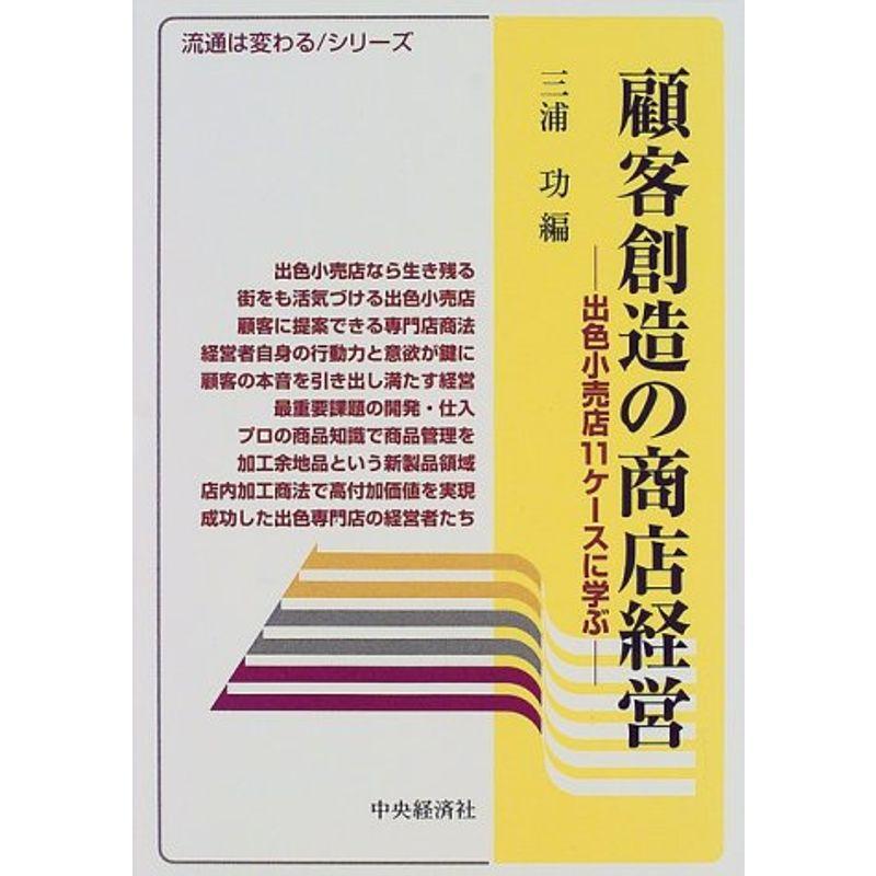 顧客創造の商店経営?出色小売店11ケースに学ぶ (流通は変わるシリーズ)