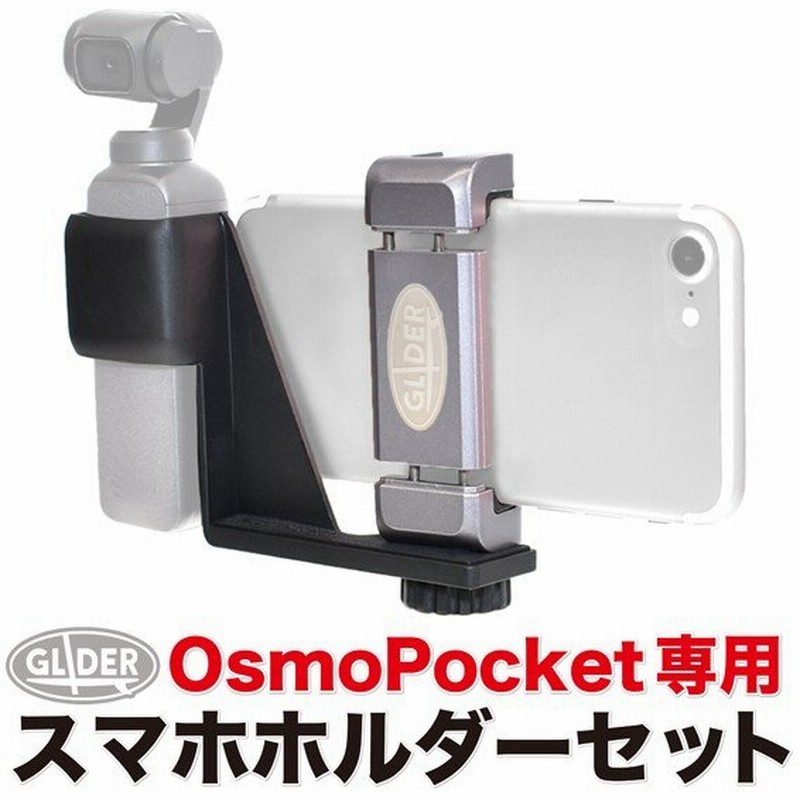 DJI Osmo Pocket アクセサリー スマホホルダー セット スマートフォン ホルダー オズモポケット対応 スマホブラケット 自撮り 通販 LINEポイント最大0.5%GET | LINEショッピング DJI Osmo Pocket アクセサリー スマホホルダー セット スマートフォン ホルダー オズモポケット対応 スマホブラケット 自撮り 通販 LINEポイント最大0.5%GET | LINEショッピング