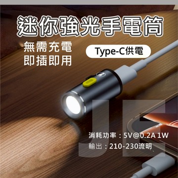 迷你手電筒 USB-C接口 強光手電筒 1W 高亮度LED燈 TYPE C供電 無電池設計 即插即用