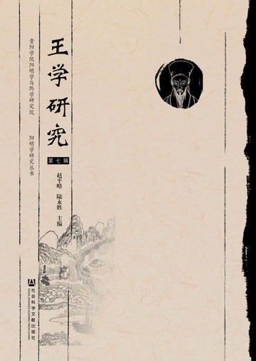 【電子書】王学研究（第七辑）