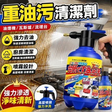 隔日到貨🔥重油污清潔劑 高壓噴霧免刷洗 油煙機清潔劑 油污淨 溶解頑固油垢 強效去污 瓦斯爐爐面除油 泡沫慕斯清潔劑