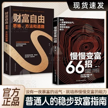 【墨香書苑】  全新簡體中文 慢慢變富66招 沒有一夜暴富的運氣 就培養變富的能力