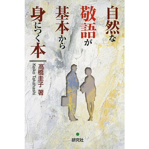 自然な敬語が基本から身につく本 高橋圭子