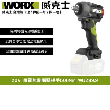 WORX 威克士 20V 鋰電無刷衝擊扳手 WU289.9 鋰電 無刷扳手 汽車工具